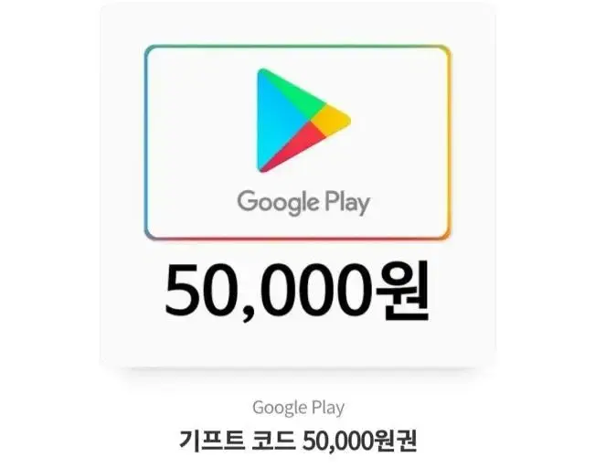 구글기프트 카드 5만원 판매! 다량 보유중